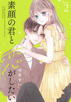 素顔の君と恋がしたい【おまけ描き下ろし付き】　2巻