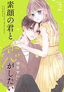 素顔の君と恋がしたい【おまけ描き下ろし付き】　2巻