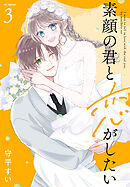 素顔の君と恋がしたい【おまけ描き下ろし付き】　3巻