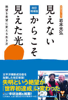改訂増補版見えないからこそ見えた光　絶望を希望に変える生き方