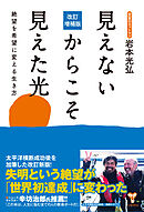 改訂増補版見えないからこそ見えた光　絶望を希望に変える生き方