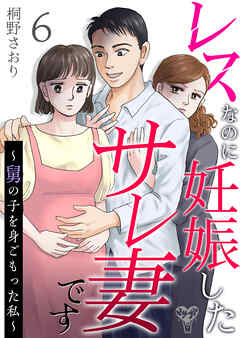 レスなのに妊娠したサレ妻です～舅の子を身ごもった私～ 6