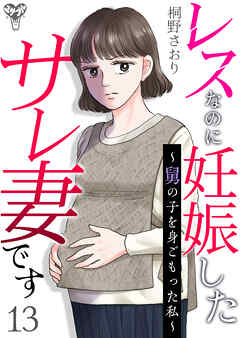 レスなのに妊娠したサレ妻です～舅の子を身ごもった私～ 13