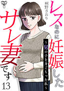 レスなのに妊娠したサレ妻です～舅の子を身ごもった私～ 13