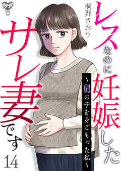 レスなのに妊娠したサレ妻です～舅の子を身ごもった私～ 14