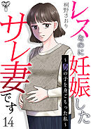 レスなのに妊娠したサレ妻です～舅の子を身ごもった私～ 14