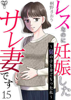 レスなのに妊娠したサレ妻です～舅の子を身ごもった私～ 15