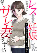 レスなのに妊娠したサレ妻です～舅の子を身ごもった私～ 15
