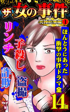 ザ・女の事件　究極総集編 1 - 桐野さおり/深井結己 - 女性マンガ・無料試し読みなら、電子書籍・コミックストア ブックライブ