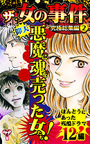 ザ・女の事件　究極総集編 2