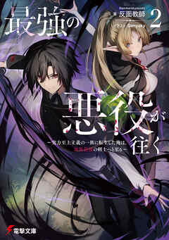 最強の悪役が往く２　～実力至上主義の一族に転生した俺は、世界最強の剣士へと至る～