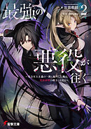 最強の悪役が往く２　～実力至上主義の一族に転生した俺は、世界最強の剣士へと至る～