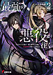 最強の悪役が往く２　～実力至上主義の一族に転生した俺は、世界最強の剣士へと至る～