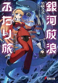 銀河放浪ふたり旅　ep.2 宇宙ウナギ出没注意！