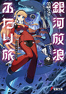 銀河放浪ふたり旅　ep.2 宇宙ウナギ出没注意！