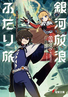 銀河放浪ふたり旅　ep.3 この宇宙にはヤツらがいるのさ！