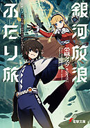 銀河放浪ふたり旅　ep.3 この宇宙にはヤツらがいるのさ！