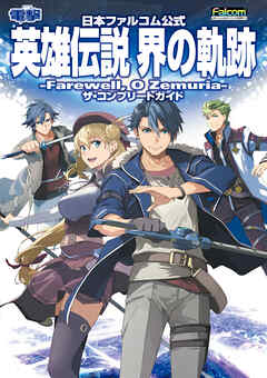 日本ファルコム公式 英雄伝説 界の軌跡 -Farewell, O Zemuria- ザ・コンプリートガイド - 電撃ゲーム書籍編集部 - ビジネス・実用書・無料試し読みなら、電子書籍・コミックストア ブックライブ