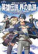 日本ファルコム公式 英雄伝説 界の軌跡 -Farewell, O Zemuria- ザ・コンプリートガイド