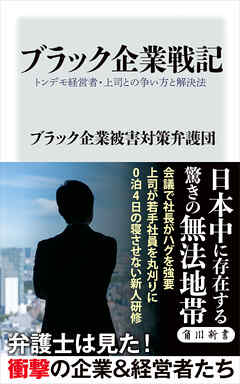 ブラック企業戦記　トンデモ経営者・上司との争い方と解決法 - ブラック企業被害対策弁護団 - 小説・無料試し読みなら、電子書籍・コミックストア ブックライブ