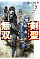 剣聖サラリーマン無双 ２　～幼馴染みがときどき人類を救う手伝いを頼んでくる～