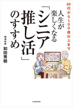 60代から100歳以上まで　人生が楽しくなる「シニア推し活」のすすめ - 和田秀樹 - ビジネス・実用書・無料試し読みなら、電子書籍・コミックストア ブックライブ