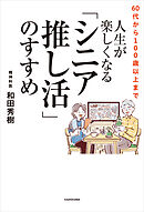 60代から100歳以上まで　人生が楽しくなる「シニア推し活」のすすめ