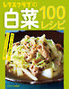 レタスクラブの白菜100レシピ