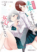 数分後の未来が分かるようになったけど、女心は分からない。（2）