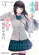 数分後の未来が分かるようになったけど、女心は分からない。（3）