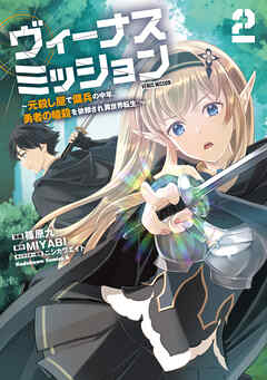 ヴィーナスミッション　～元殺し屋で傭兵の中年、勇者の暗殺を依頼され異世界転生！～２