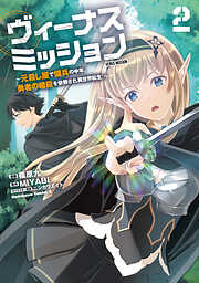 ヴィーナスミッション　～元殺し屋で傭兵の中年、勇者の暗殺を依頼され異世界転生！～