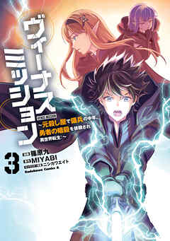 ヴィーナスミッション　～元殺し屋で傭兵の中年、勇者の暗殺を依頼され異世界転生！～３