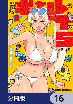 男子高校生だけどギャルにTSしました【分冊版】　16