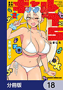 男子高校生だけどギャルにTSしました【分冊版】　18