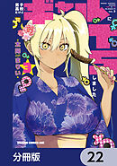 男子高校生だけどギャルにTSしました【分冊版】　22