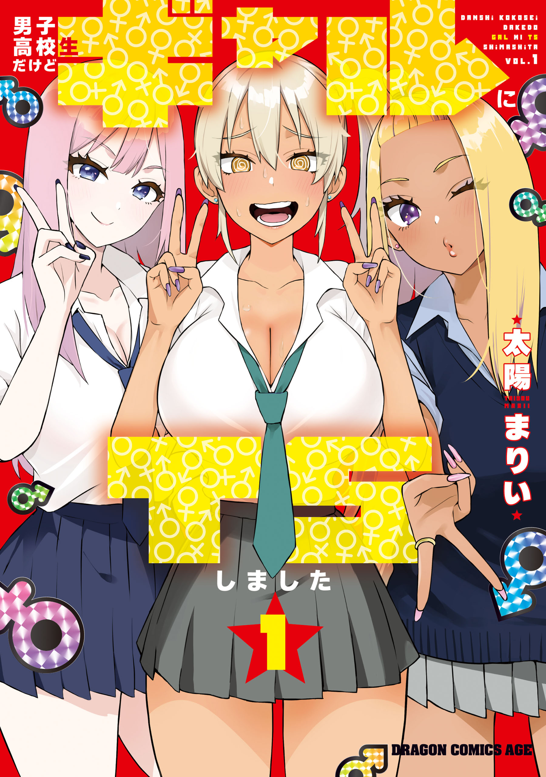 男子高校生だけどギャルにTSしました　ギャルts 太陽まりい 男子高校生だけどギャルにTSしました1 - 太陽まりい - 少年