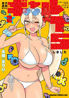 男子高校生だけどギャルにTSしました