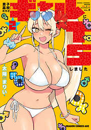 男子高校生だけどギャルにTSしました