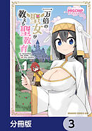一万倍の聖女が教える聖教育【分冊版】　3
