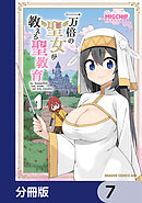 一万倍の聖女が教える聖教育【分冊版】　7