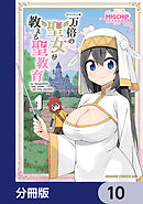 一万倍の聖女が教える聖教育【分冊版】　10