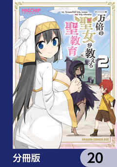 一万倍の聖女が教える聖教育【分冊版】　20