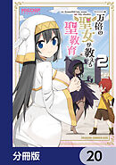 一万倍の聖女が教える聖教育【分冊版】　20