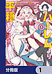 ハーレムより平穏を！　異世界で静かにニート姫させてくれ【分冊版】　1