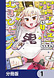 弱者妖怪むすびちゃん【分冊版】　1
