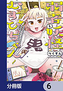 弱者妖怪むすびちゃん【分冊版】　6