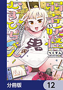 弱者妖怪むすびちゃん【分冊版】　12