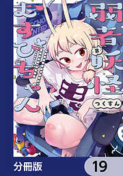 弱者妖怪むすびちゃん【分冊版】