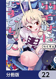 弱者妖怪むすびちゃん【分冊版】